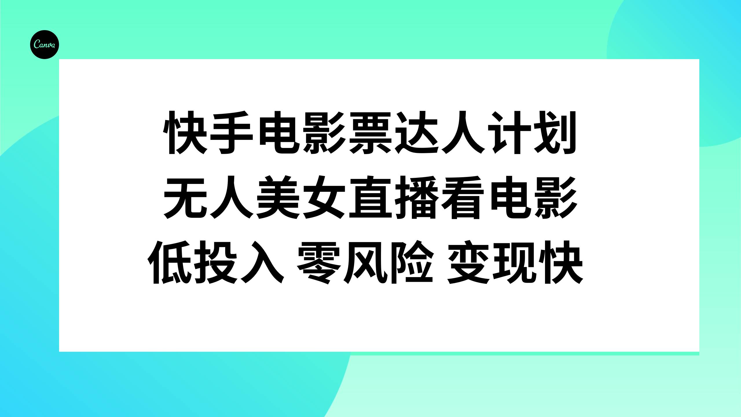 快手电影票达人计划，无人美女直播看电影，低投入零风险变现快-即时风口网