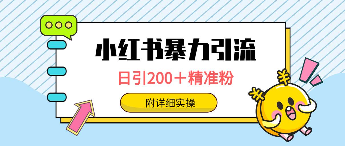 小红书暴力引流大法，日引200＋精准粉，一键触达上万人，附详细实操-即时风口网