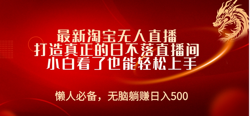 最新淘宝无人直播 打造真正的日不落直播间 小白看了也能轻松上手-即时风口网