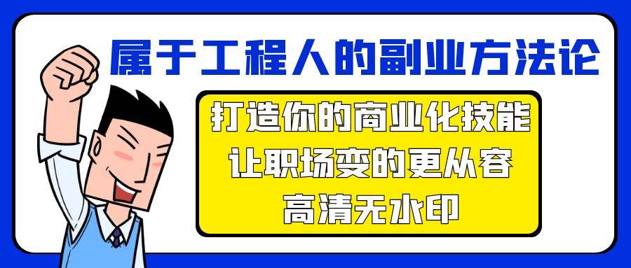 属于工程人-副业方法论，打造你的商业化技能，让职场变的更从容-高清无水印-即时风口网