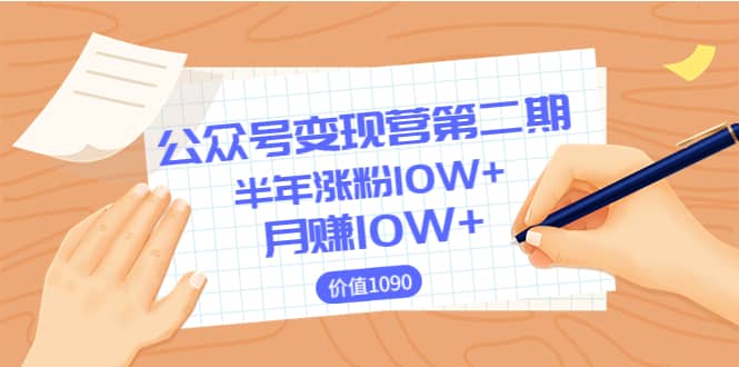 【公众号变现营第二期】0成本日涨粉1000+让你月赚10W+（价值1099）-即时风口网