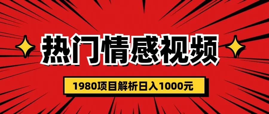 热门话题视频涨粉变现1980项目解析日收益入1000-即时风口网