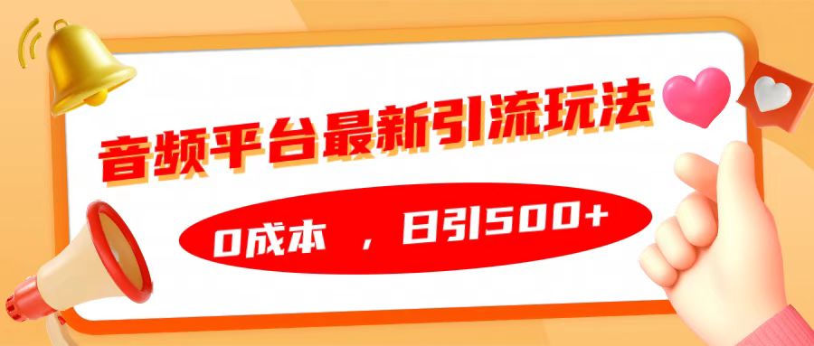 音频平台最新引流玩法，日引500+，0成本-即时风口网