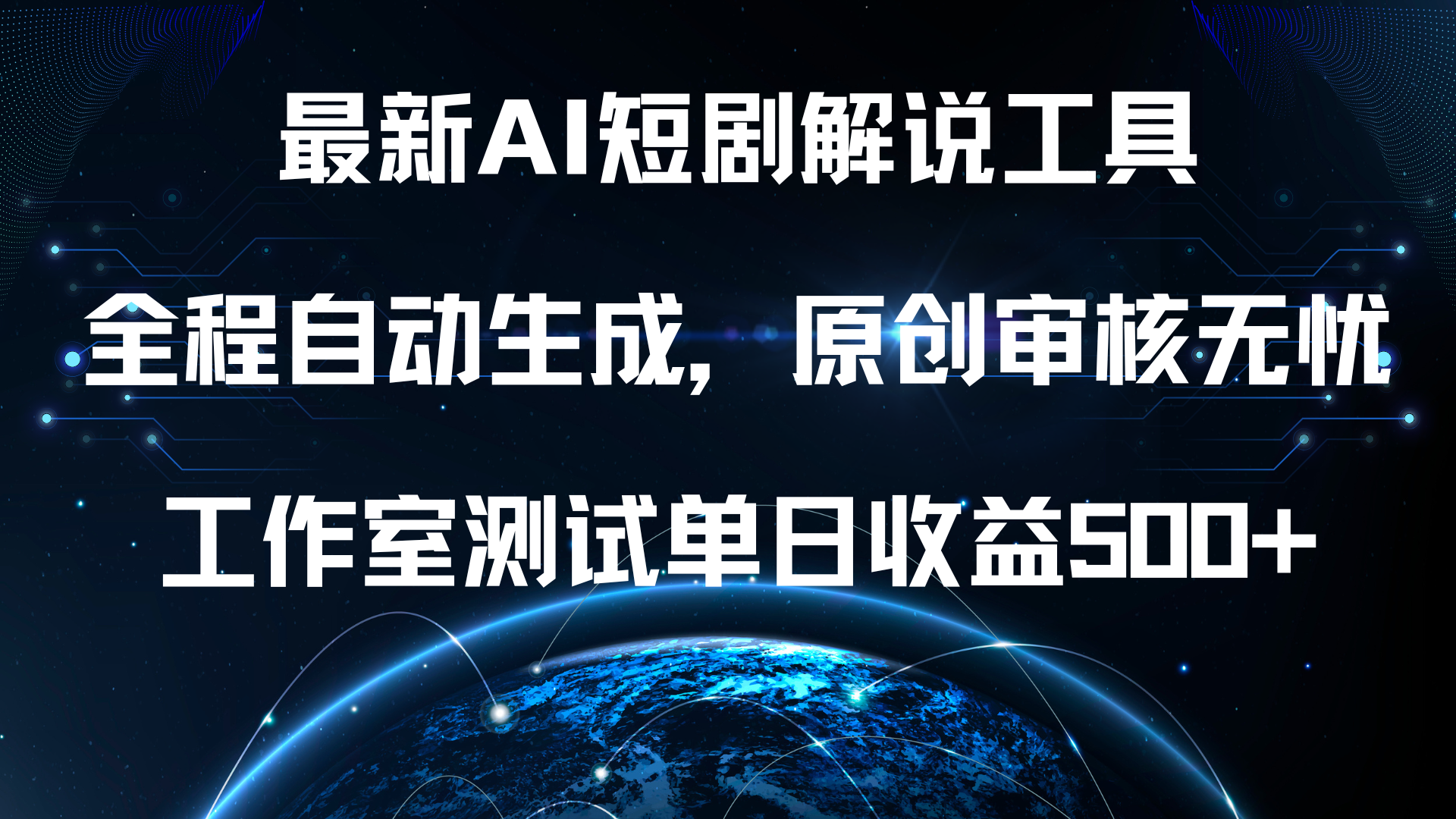 最新AI短剧解说工具，全程自动生成，原创审核无忧，工作室测试单日收益500+！-即时风口网