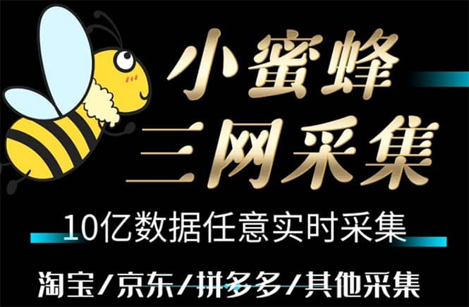 小蜜蜂三网采集，全新采集客源京东拼多多淘宝客户一键导出-即时风口网