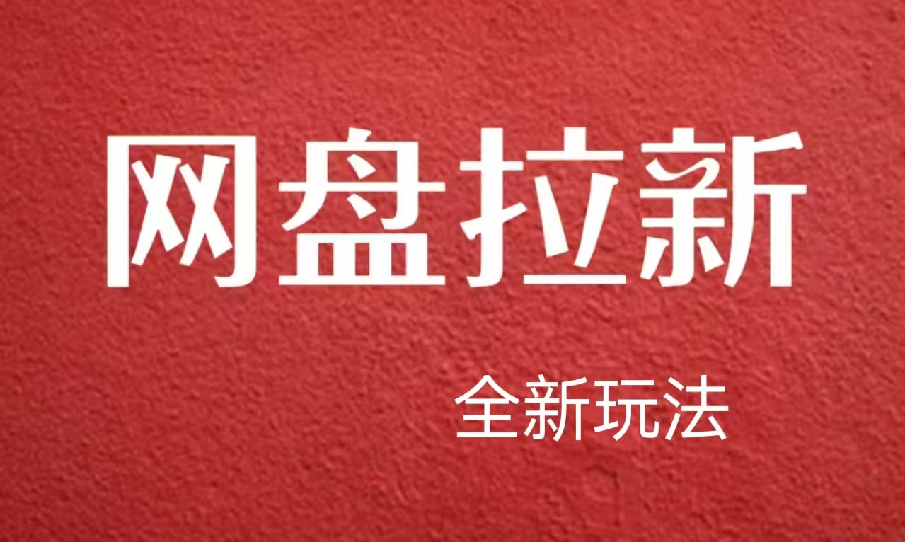 【新思路】网盘拉新直接爆单，日入四位数玩法，新手可快速上手-即时风口网