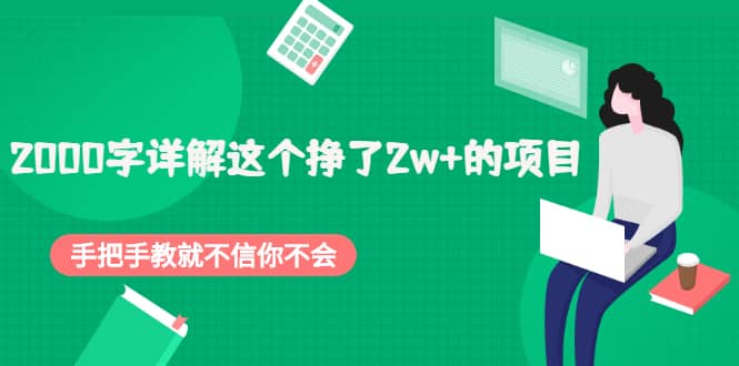 2000字详解这个挣了2w+的项目，手把手教就不信你不会【付费文章】-即时风口网