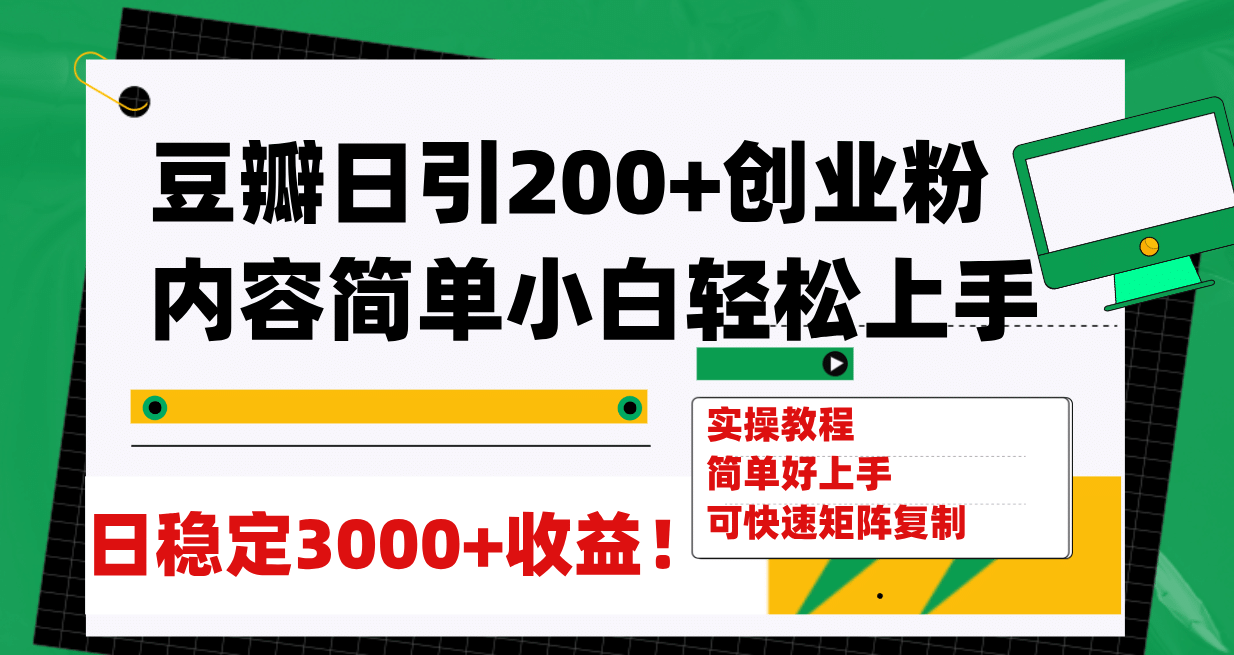 豆瓣日引200+创业粉日稳定变现3000+操作简单可矩阵复制！-即时风口网