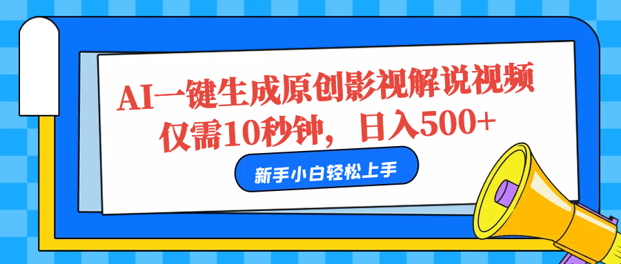 AI一键生成原创影视解说视频，仅需10秒，日入500+-即时风口网