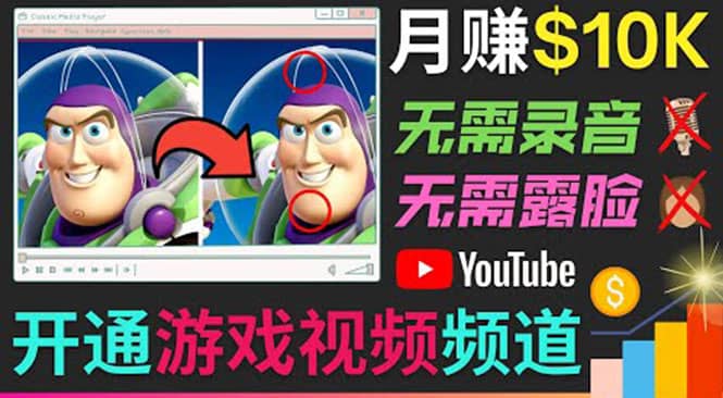 开通视频游戏类YouTube频道，制作大家来找茬类视频小游戏，月赚1W美元-即时风口网