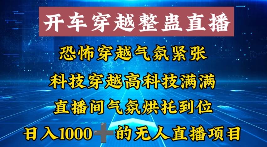 外面收费998的开车穿越无人直播玩法简单好入手纯纯就是捡米-即时风口网