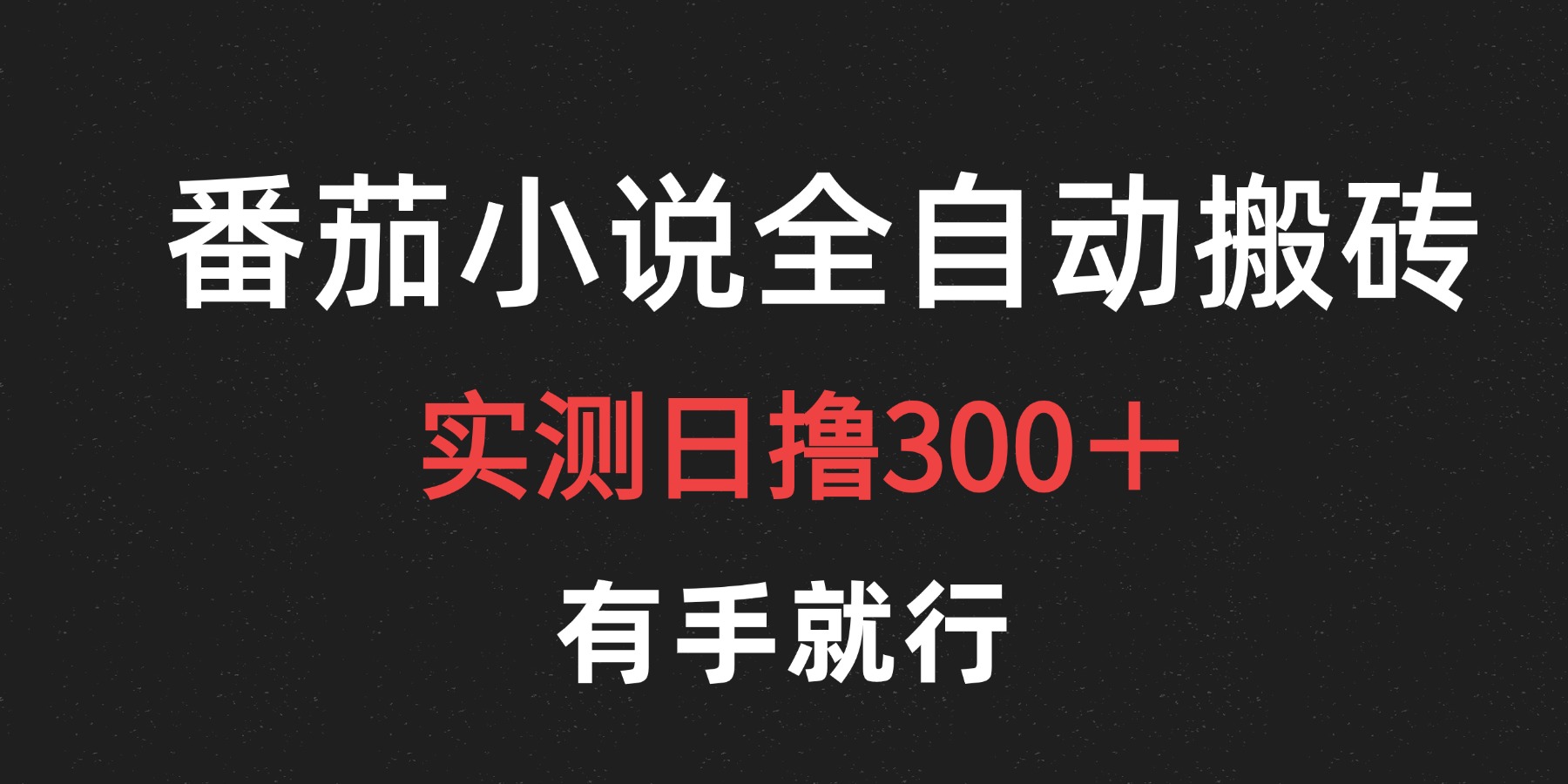 最新番茄小说挂机搬砖，日撸300＋！有手就行，可矩阵放大-即时风口网