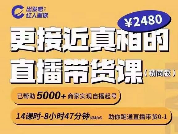 出发吧红人星球更接近真相的直播带货课（线上）,助你跑通直播带货0-1-即时风口网