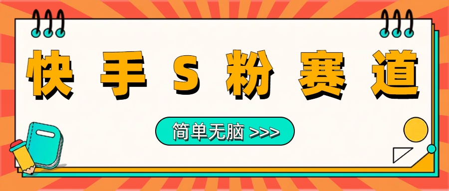 最新快手S粉赛道，简单无脑拉爆流量躺赚玩法，轻松日入1000＋-即时风口网