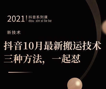 抖音10月‮新最‬搬运技术‮三，‬种方法，‮起一‬怼【视频课程】-即时风口网