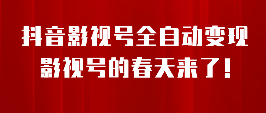 8月最新抖音影视号挂载小程序全自动变现，每天一小时收益500＋-即时风口网