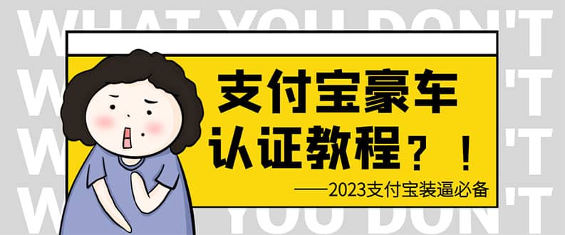 支付宝豪车认证教程 倒卖教程 轻松日入300+ 还有助于提升芝麻分-即时风口网