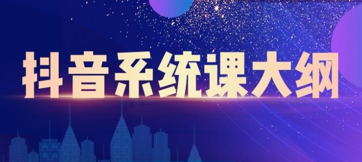 短视频运营与直播变现，帮助你在抖音赚到第一个100万-即时风口网