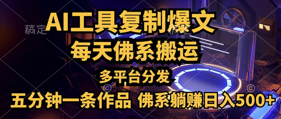 利用AI工具轻松复制爆文，五分钟一条作品，多平台分发，佛系日入500+-即时风口网