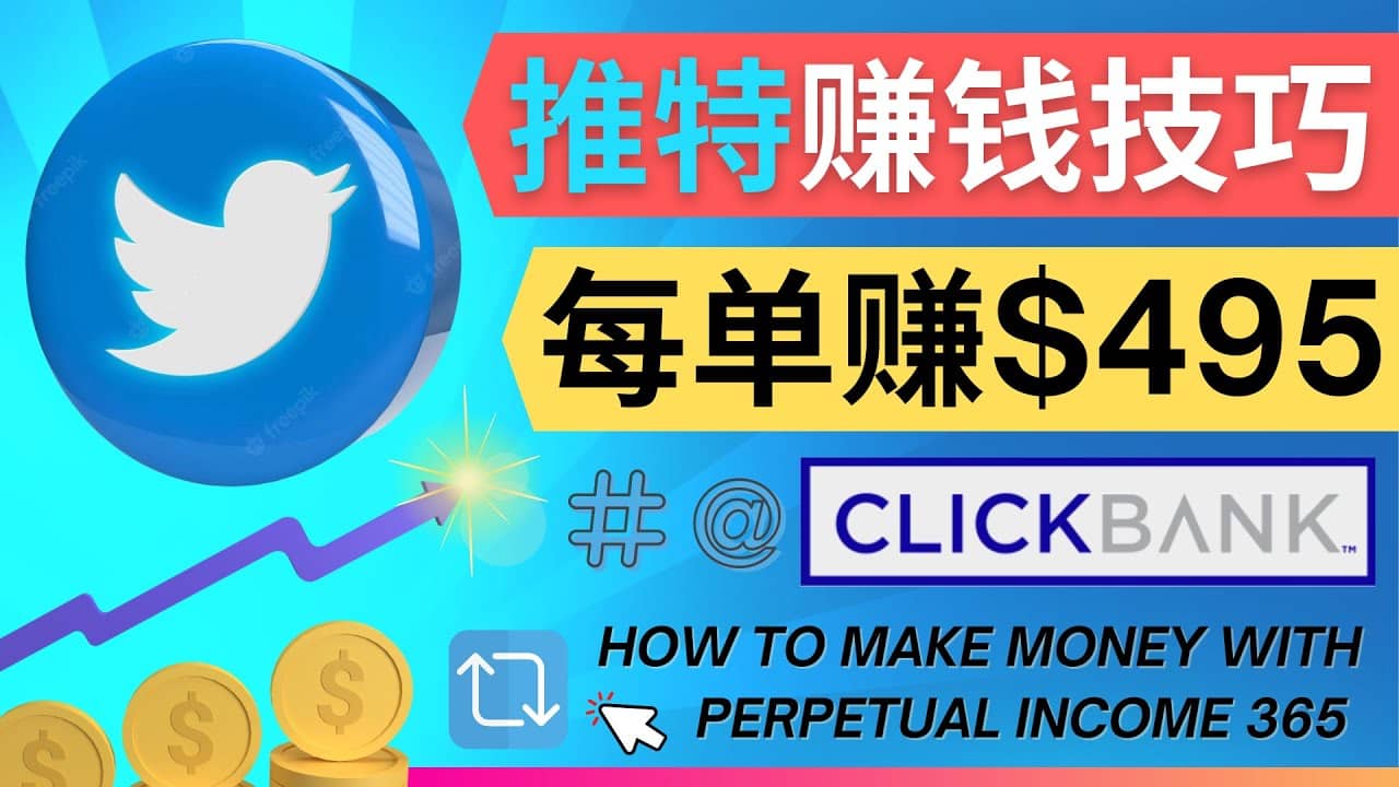 每单佣金收入495美元- 推广Twitter推广热门Clickbank商品赚钱-即时风口网