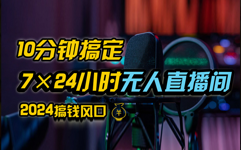 抖音无人直播带货详细操作，含防封、不实名开播、0粉开播技术，全网独家项目，24小时必出单-即时风口网