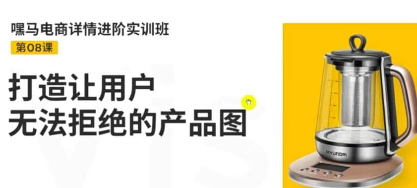 电商详情进阶实训班，打造让用户无法拒绝的产品图（12节课）-即时风口网