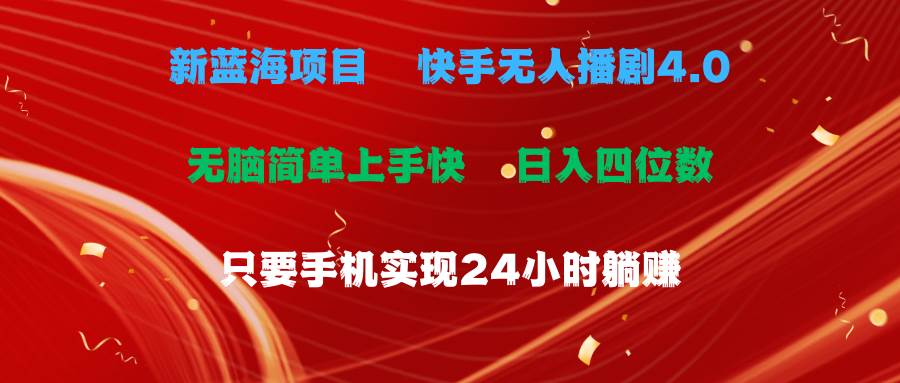 蓝海项目，快手无人播剧4.0最新玩法，一天收益四位数，手机也能实现24…-即时风口网