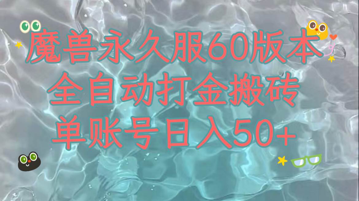 魔兽永久60服全新玩法，收益稳定单机日入200+，可以多开矩阵操作。-即时风口网