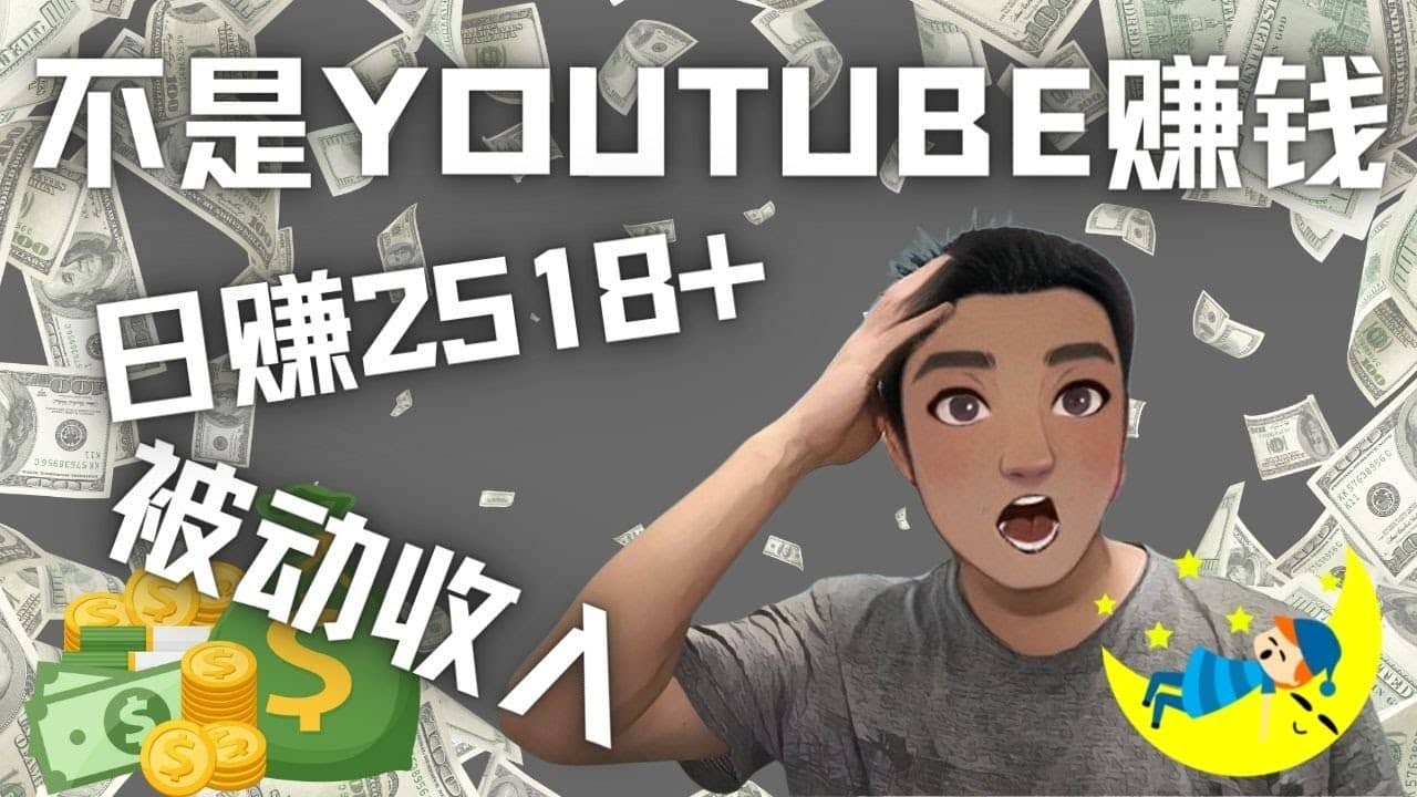 看视频也能被动收入，千次观看赚22美元-日赚2518+（不是YOUTUBE赚钱）-即时风口网