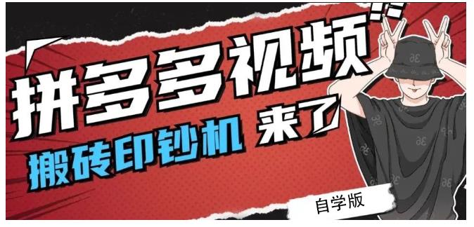 拼多多视频搬砖印钞机玩法，2021年最后一个短视频红利项目-即时风口网