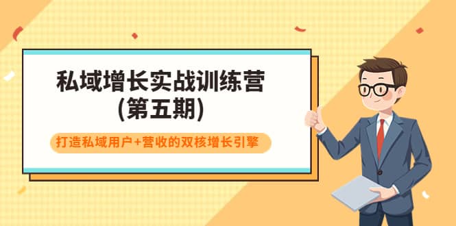 私域增长实战训练营(第五期)，打造私域用户+营收的双核增长引擎-即时风口网