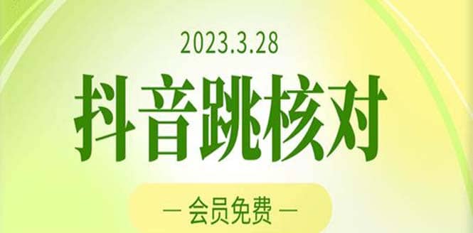 2023年3月28抖音跳核对 外面收费1000元的技术 会员自测 黑科技随时可能和谐-即时风口网