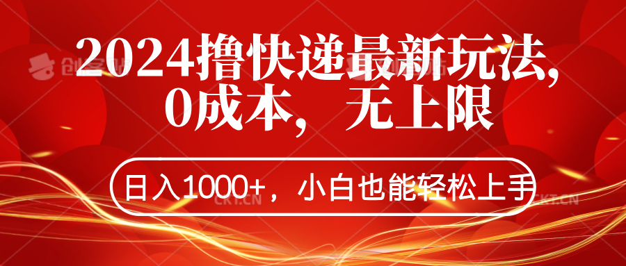 2024撸快递最新玩法，0成本，无上限，日入1000+，小白也能轻松上手-即时风口网