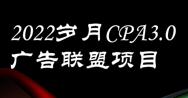 外面卖1280的岁月CPA-3.0广告联盟项目，日收入单机200+，放大操作，收益无上限-即时风口网