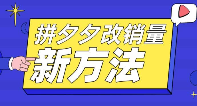 拼多多改销量新方法+卡高投产比操作方法+测图方法等-即时风口网