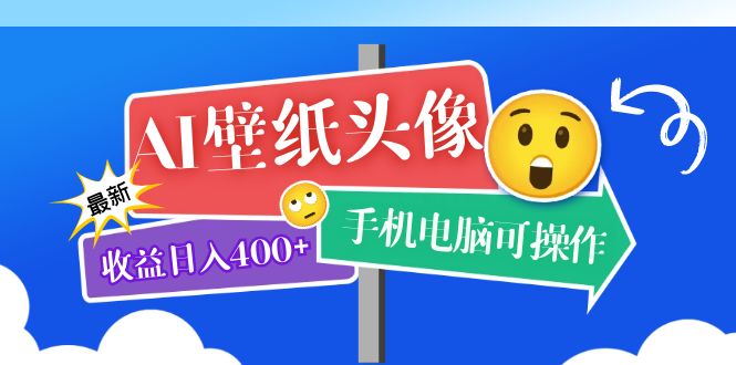 AI壁纸头像超详细课程：目前实测收益日入400+手机电脑可操作，附关键词资料-即时风口网