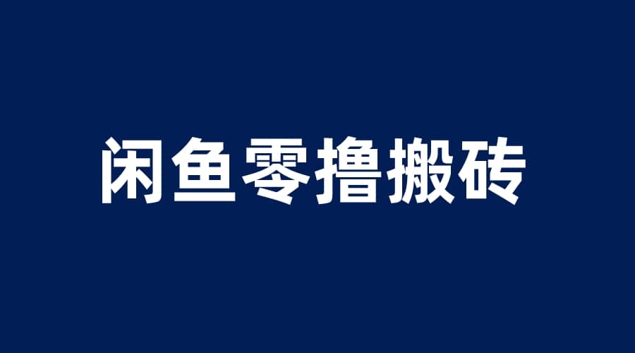 闲鱼零撸无脑搬砖，一天200＋无压力，当天操作收益即可上百-即时风口网