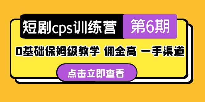 盗坤·短剧cps训练营第6期，0基础保姆级教学，佣金高，一手渠道-即时风口网