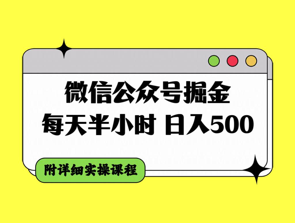 微信公众号掘金，每天半小时，日入500＋，附详细实操课程-即时风口网