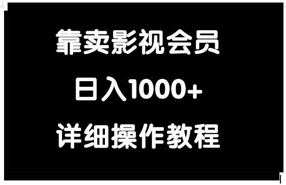 靠卖影视会员，日入1000+-即时风口网