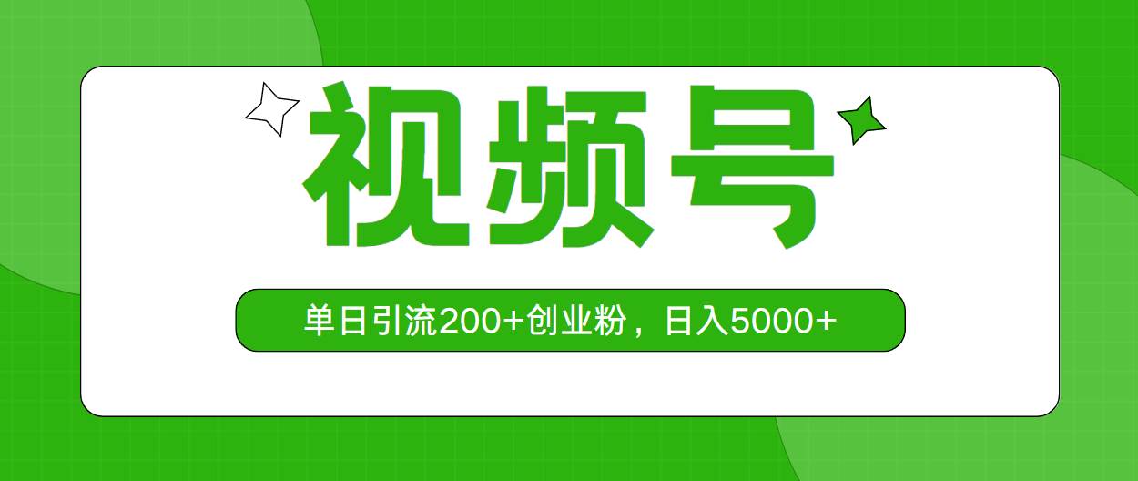 视频号，单日引流200+创业粉，日入5000+-即时风口网