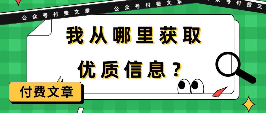 某付费文章《我从哪里获取优质信息？》-即时风口网