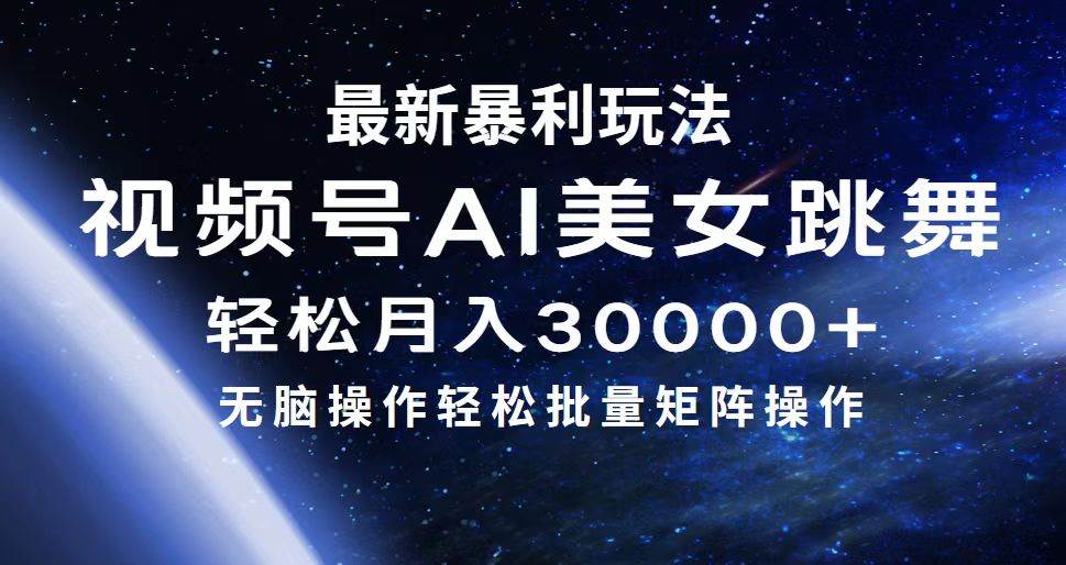 最新暴利玩法视频号AI美女，简单矩阵轻松月入30000+-即时风口网