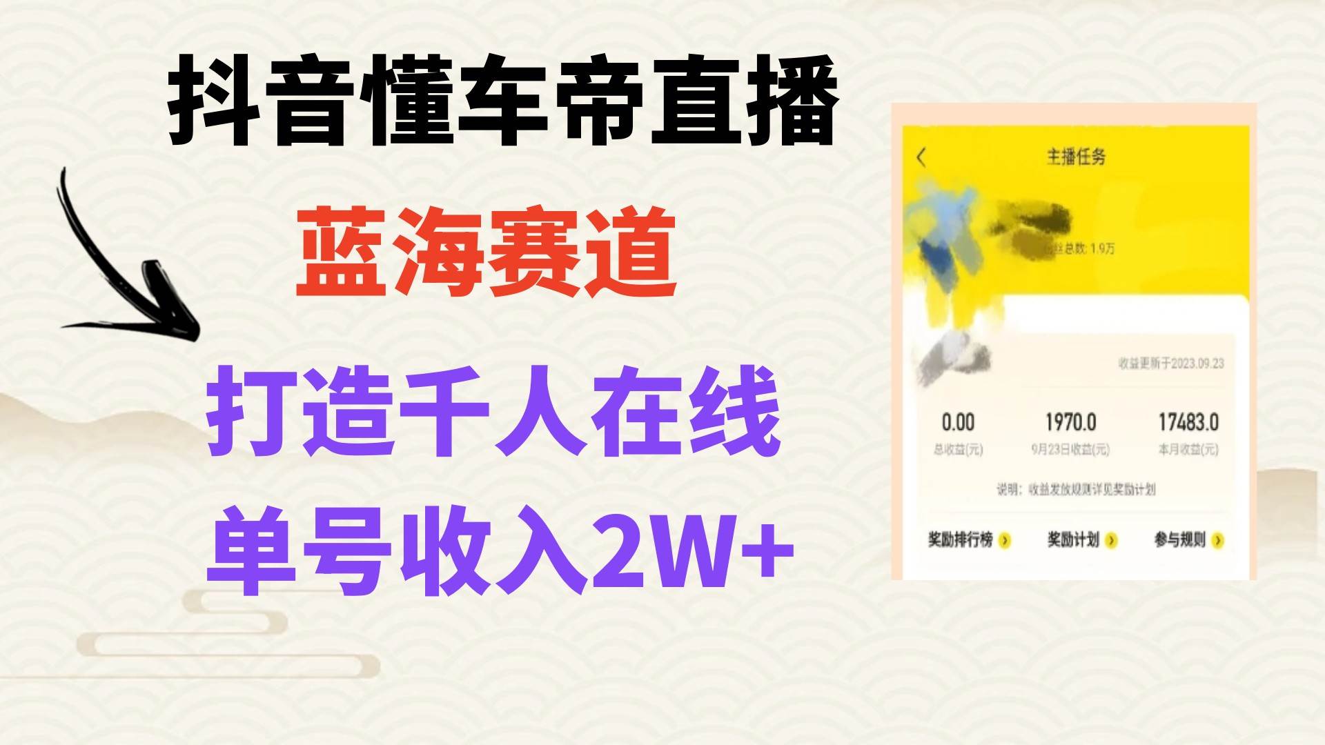 风口期抖音懂车帝直播，打造爆款直播间上万销售额-即时风口网