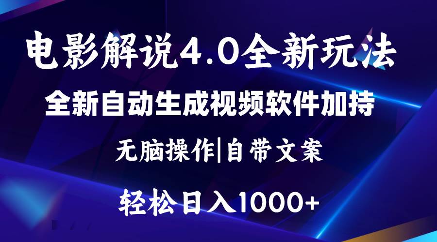 软件自动生成电影解说4.0新玩法，纯原创视频，一天几分钟，日入2000+-即时风口网