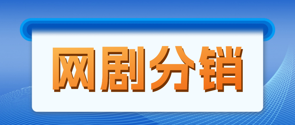 网剧分销，新蓝海项目，很轻松，现在入场是非常好的时机-即时风口网