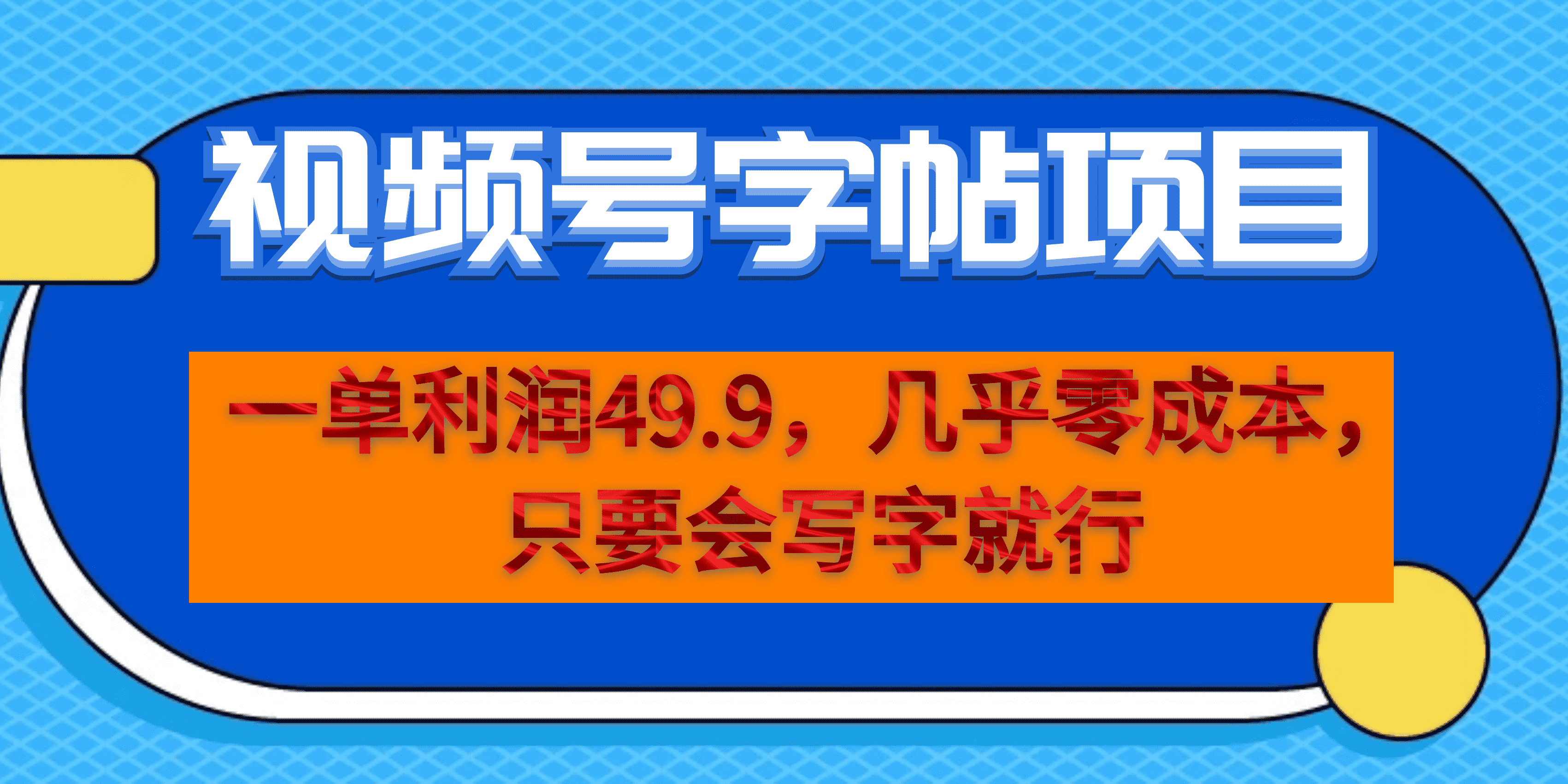 一单利润49.9，视频号字帖项目，几乎零成本，一部手机就能操作，只要会写字-即时风口网