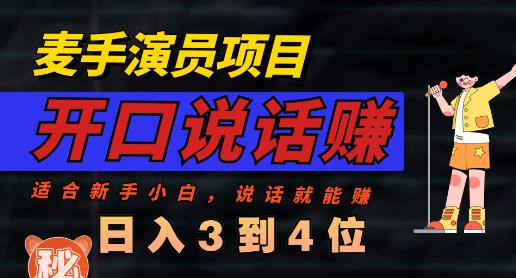 麦手演员直播项目，能讲话敢讲话，就能做的项目，轻松日入几百-即时风口网