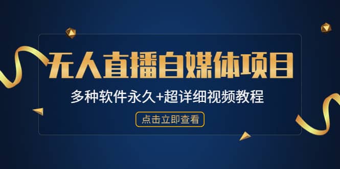 外面单个软件收费688的无人直播自媒体项目【多种软件永久+超详细视频教程】-即时风口网