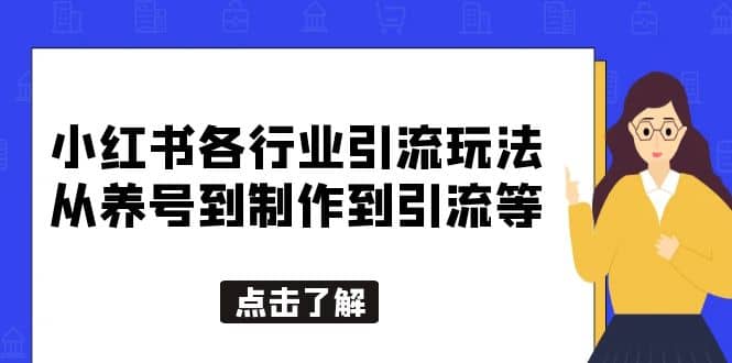 小红书各行业引流玩法，从养号到制作到引流等，一条龙分享给你-即时风口网